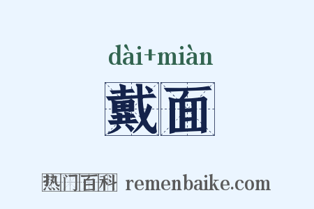 戴面是什么意思的图片